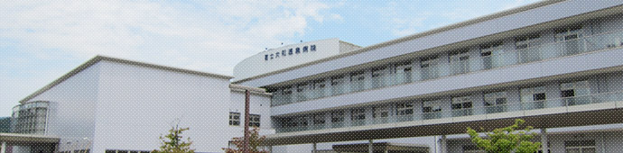 病院概要