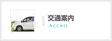 交通案内