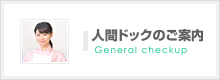 人間ドックのご案内