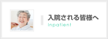 入院される皆様へ