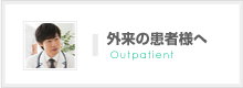 外来の患者様へ