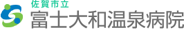 佐賀市立富士大和温泉病院