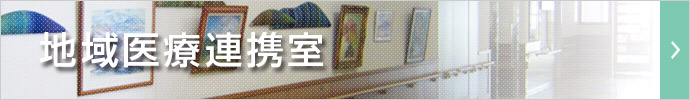 地域医療連携室