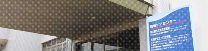 地域ケア部門のご紹介